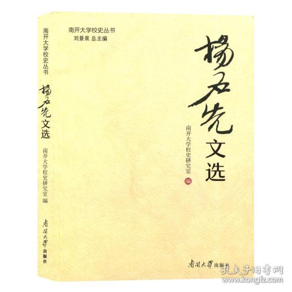 杨石先文选