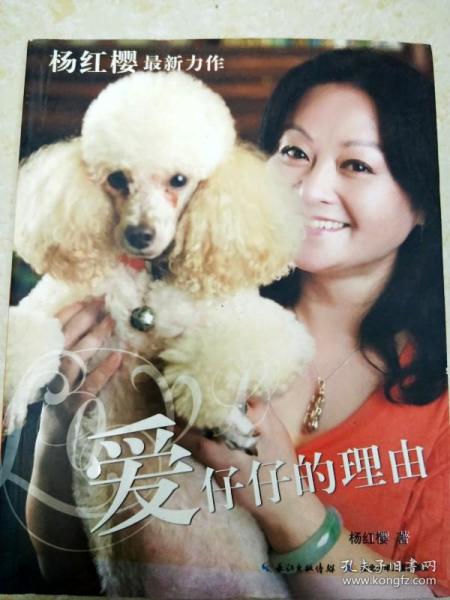 《爱仔仔的理由》低价购书_杨红樱 著;周京 摄影_童书