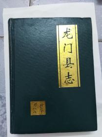 龙门县志