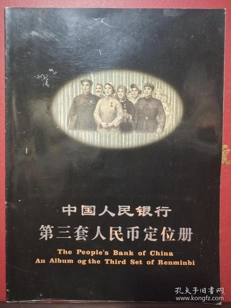 [中国人民银行第四套人民币定位册价格] 图书价格_书籍图片_网购评论