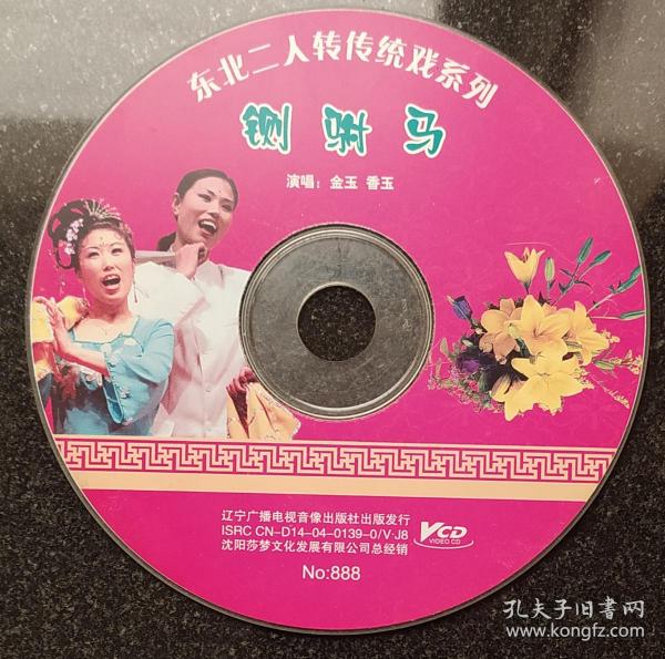 东北 二人转 传统戏系列 铡驸马 vcd光盘