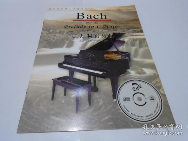 巴赫c大调简谱_巴赫c大调前奏曲简谱