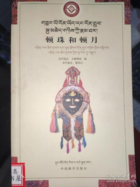 顿珠和顿玉 : 藏汉合璧版