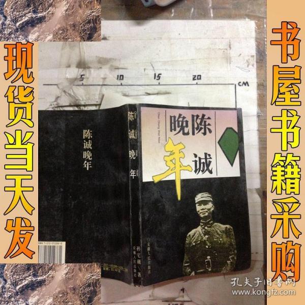 【现货】 陈诚 晚年孙宅魏  陈诚 晚年