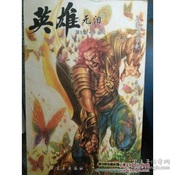 英雄无泪第5集
