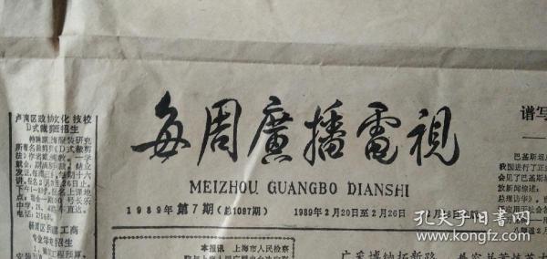 每周广播电视报(1989.2.20 八版)
