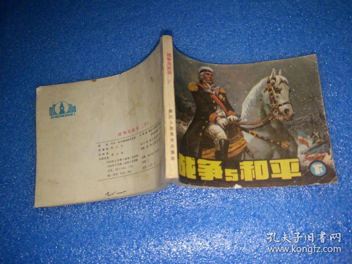 战争与和平 下 连环画_绘画 黄云松_孔夫子旧书网