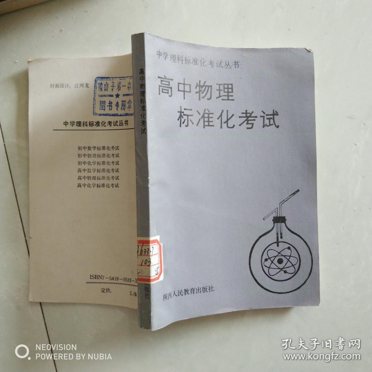 中学理科标准化考试丛书高中物理标准化考试
