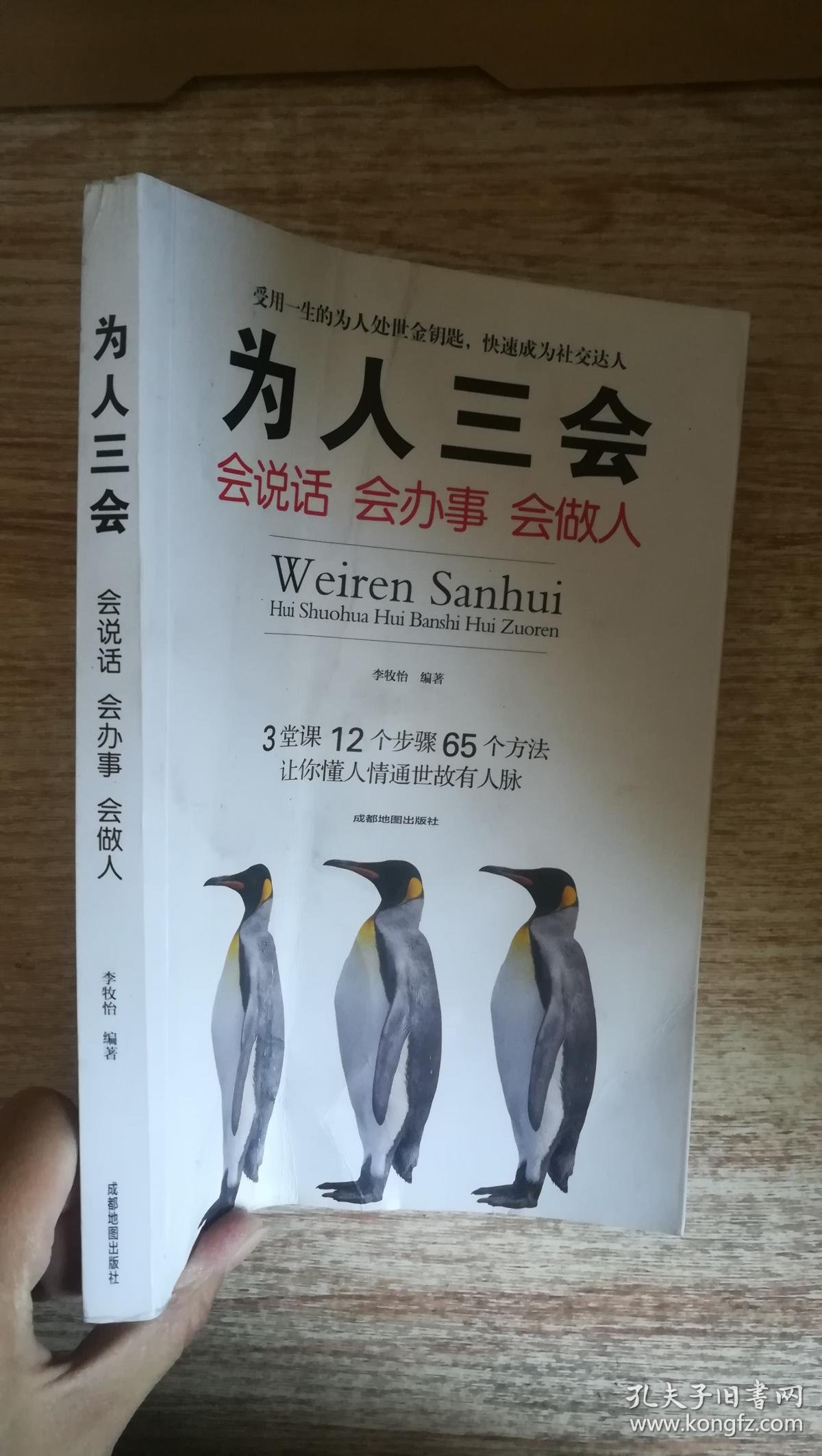 为人三会; 会说话 会办事 会做人