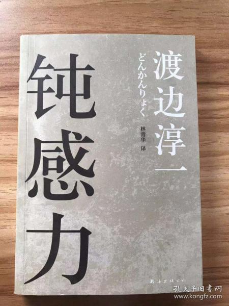 钝感力[日]渡边淳一 著;林青华 译)_简介_价格_文学书籍_孔网