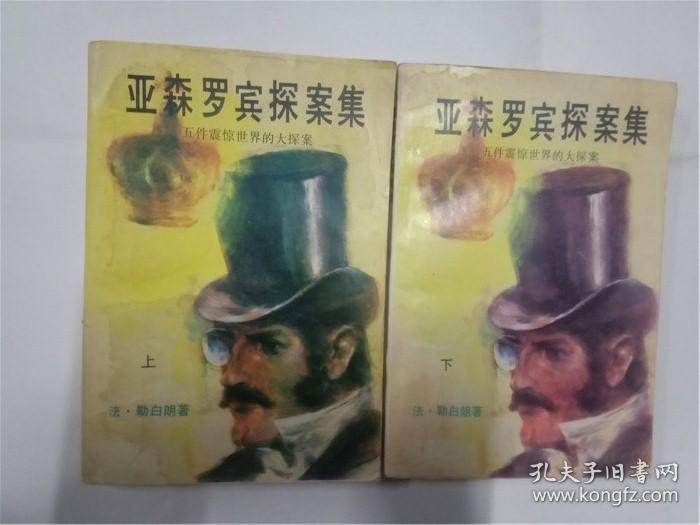 亚森罗宾探案集 (上中下全)
