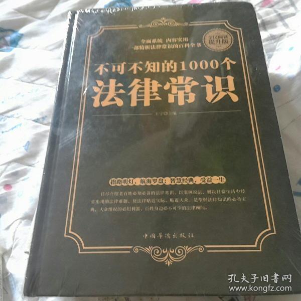 不可不知的1000个法律常识