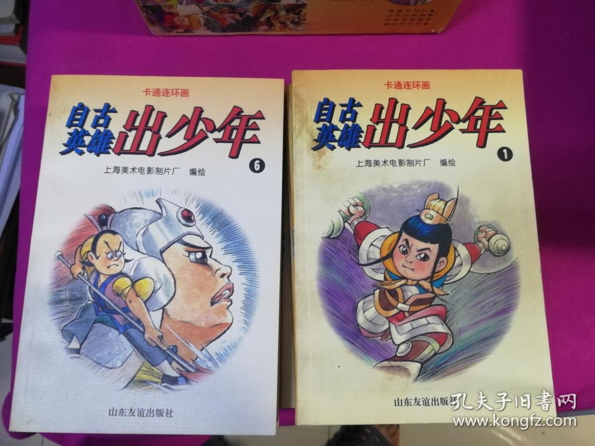 卡通连环画:自古英雄出少年 (全10册 ,1996年一版一印