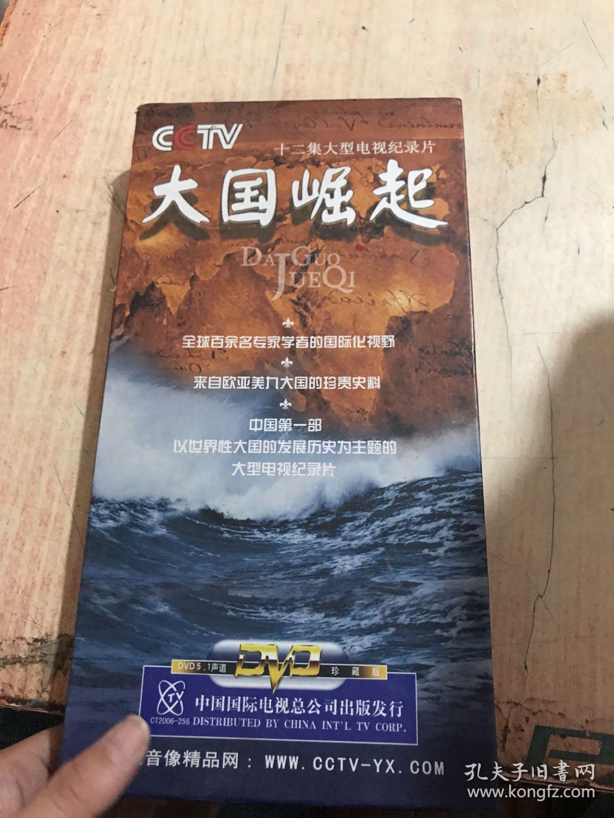 十二集大型电视纪录片:大国崛起 原创精编本a b c卷
