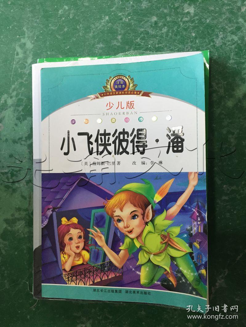 小飞侠彼得·潘.少儿版---[id:279283][%#342h2%#]