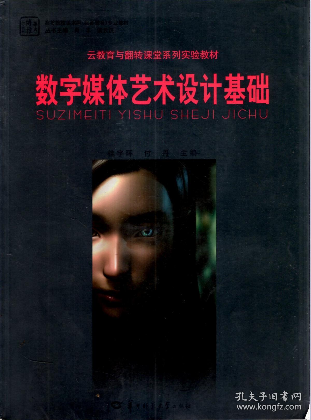云教育与翻转课堂系列实验教材数字媒体艺术设计基础含cd