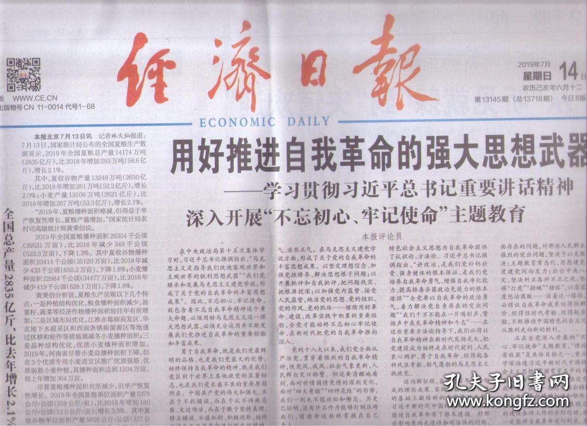 2019年7月14日 经济日报 夏粮生产喜获丰收 用好推进自我革命的强大