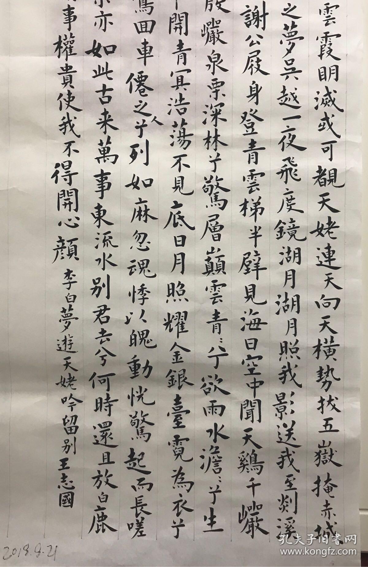 梦游天姥吟留别 毛笔书法欧楷楷书条幅满天星手写真迹