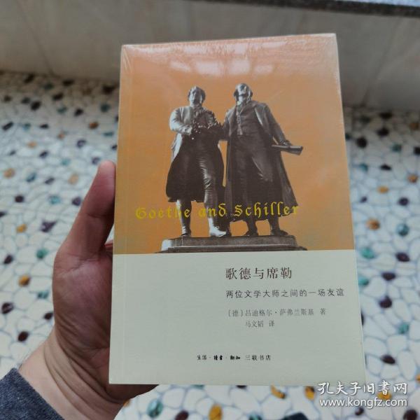 歌德与席勒两位文学大师之间的一场友谊