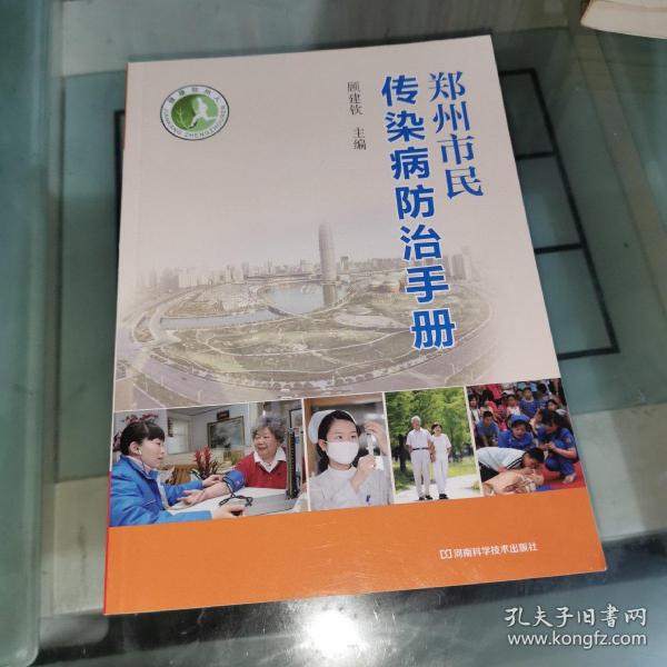 健康郑州人:郑州市民传染病防治手册