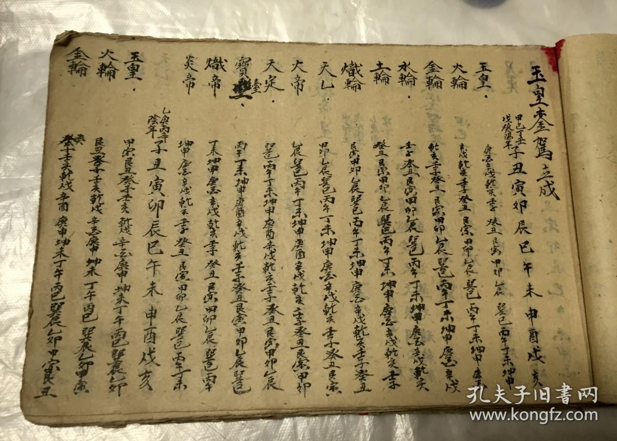 手写大本年月日万年历吉凶择期等等看不懂