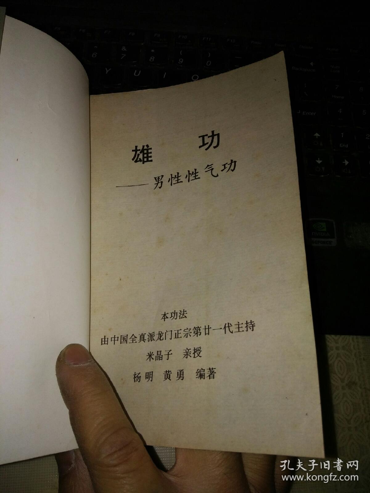 雄功:男性性气功(32开,体育武术类)