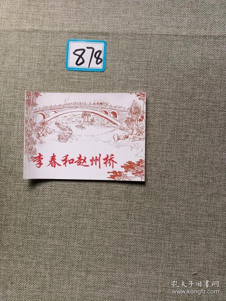 北京小学生连环画 李春和赵州桥