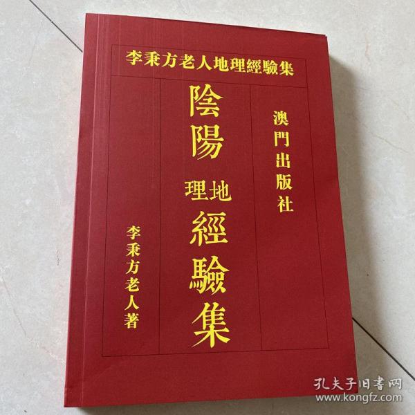[阴阳风水好书] 图书价格_书籍图片_网购评论_孔夫子旧书网