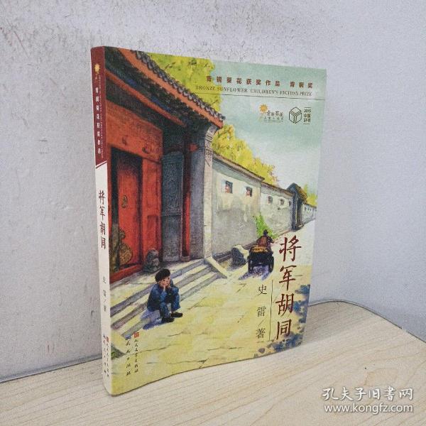 将军胡同(史雷 著)_简介_价格_童书书籍_孔网