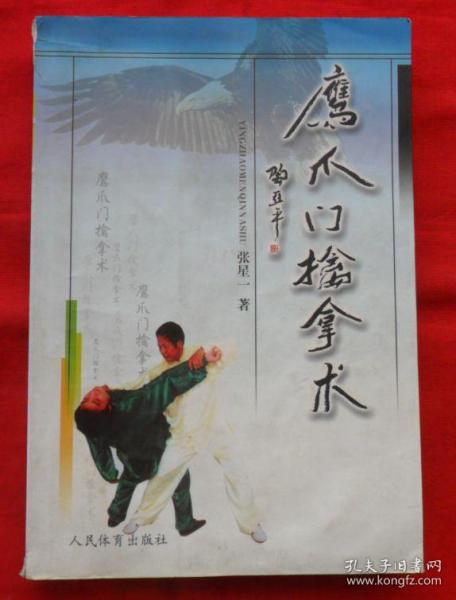 鹰爪门 擒拿