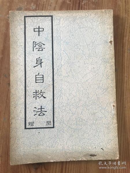 中阴身自救法