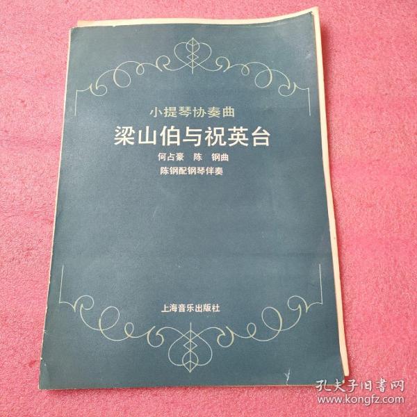 梁祝主题曲伴奏曲谱_梁祝扬琴二胡伴奏曲谱(3)