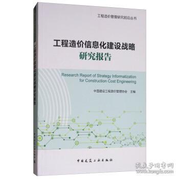 工程造价信息化建设战略研究报告 中国