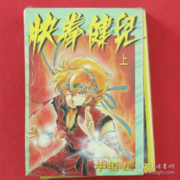 快拳健儿 全2册 漫画
