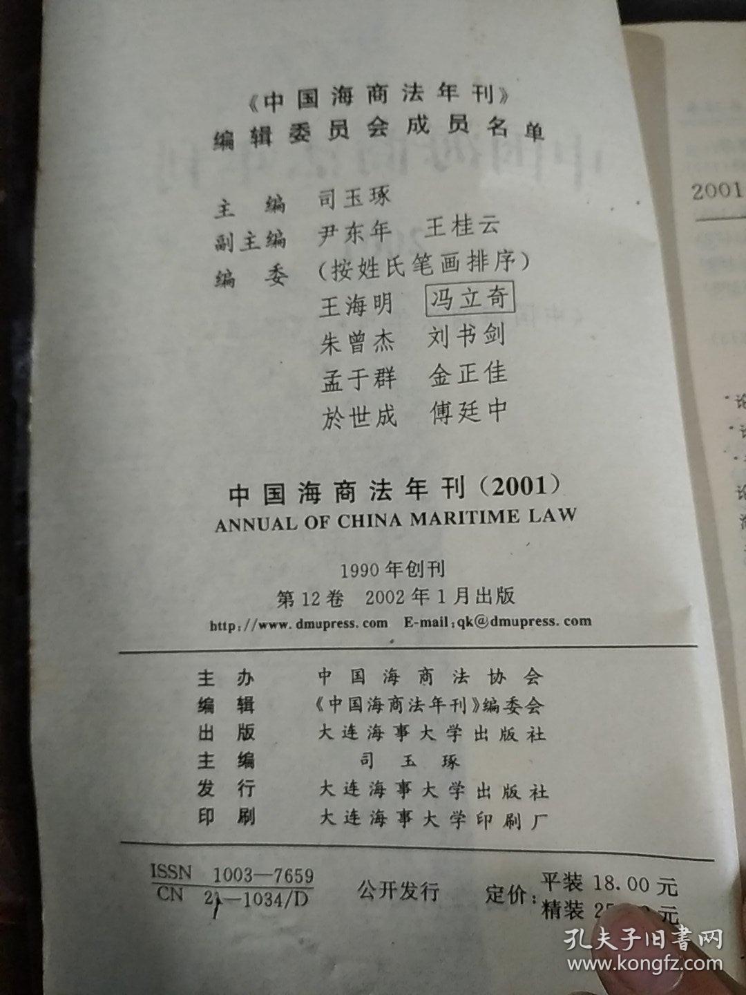 中国海商法年刊 2001
