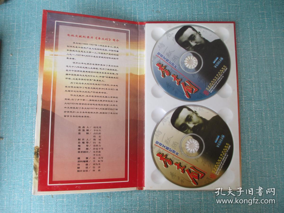 电视文献纪录片 李大钊 2vcd_中国国际电视总公司出版
