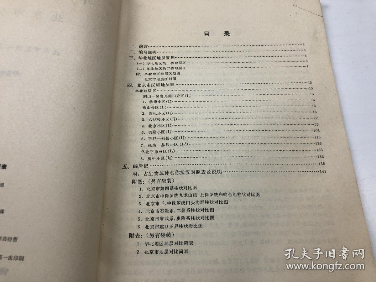 华北地区区域地层表(北京市分册)