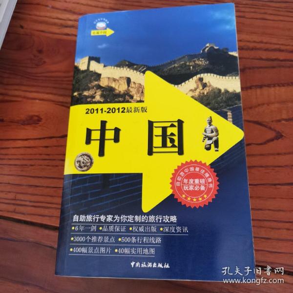 走遍中国:中国(2011-2012最新版)