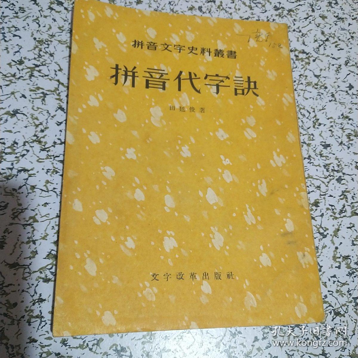 拼音代字诀