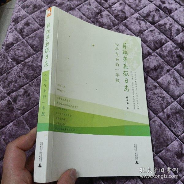 [薛瑞萍班级日志:心平气和的一年级 图书价格_书籍图片_网购评论_孔