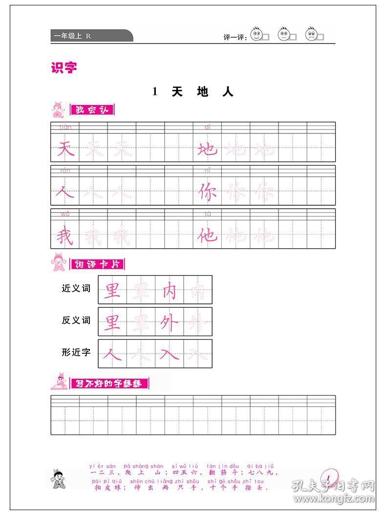 2019秋黄冈小状元同步字帖一年级上 部编人教版rj 铅笔楷书描红字帖