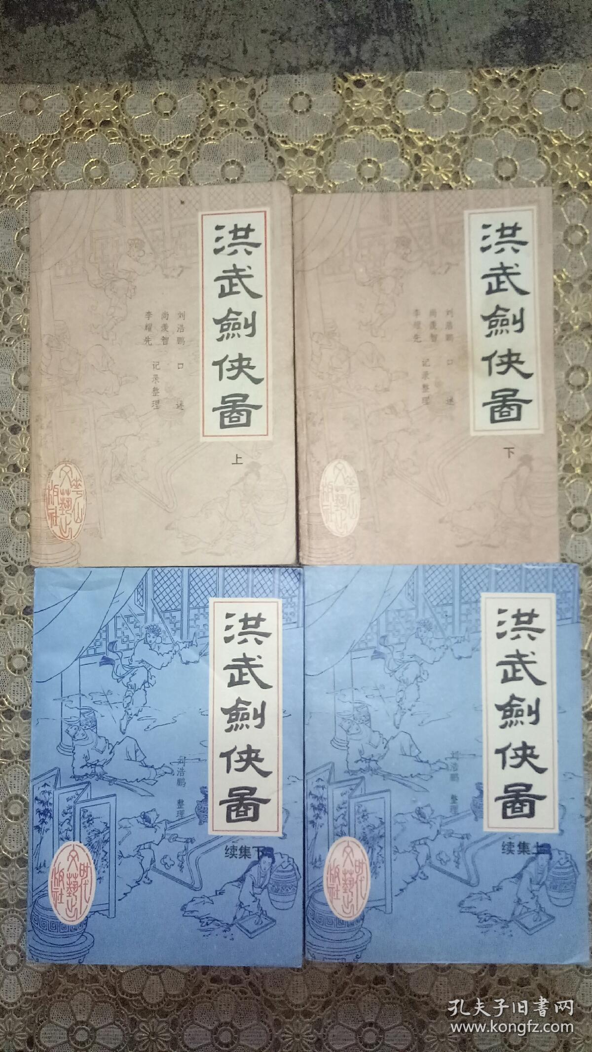 评书:洪武剑侠图(上下) 洪武剑侠图续集(上下)