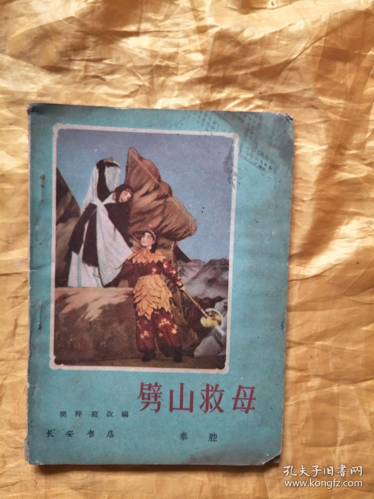 劈山救母(秦腔)