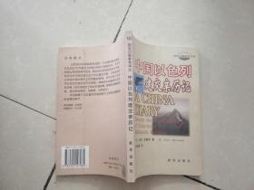 中国以色列建交亲历记