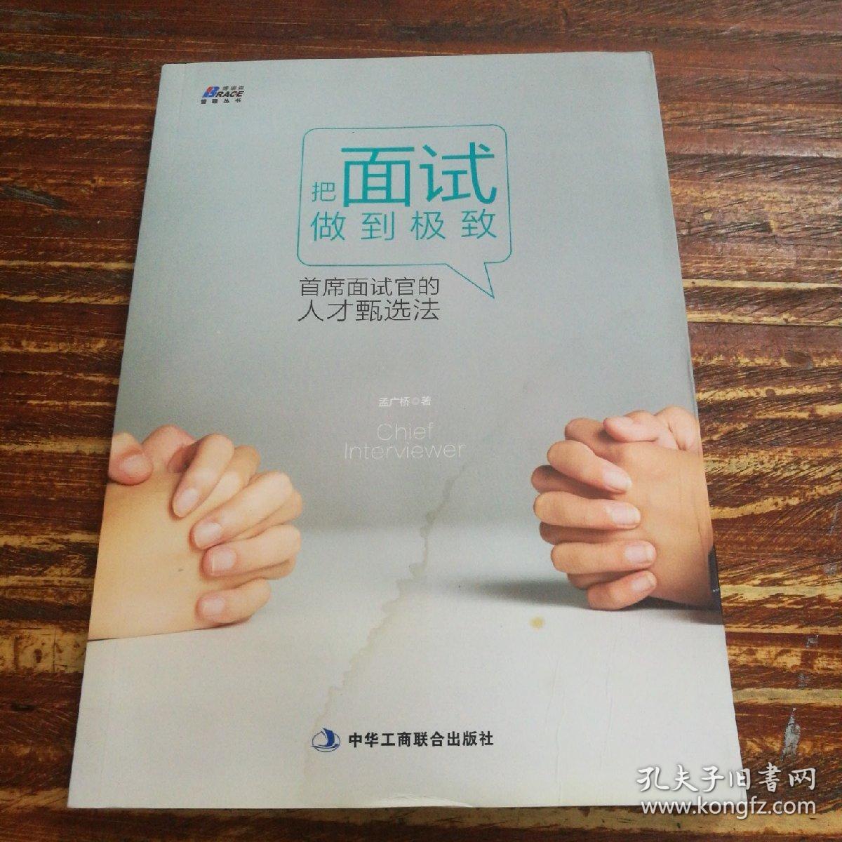 把面试做到极致:首席面试官的人才甄选法 (hr面试官必备 教你识人选人