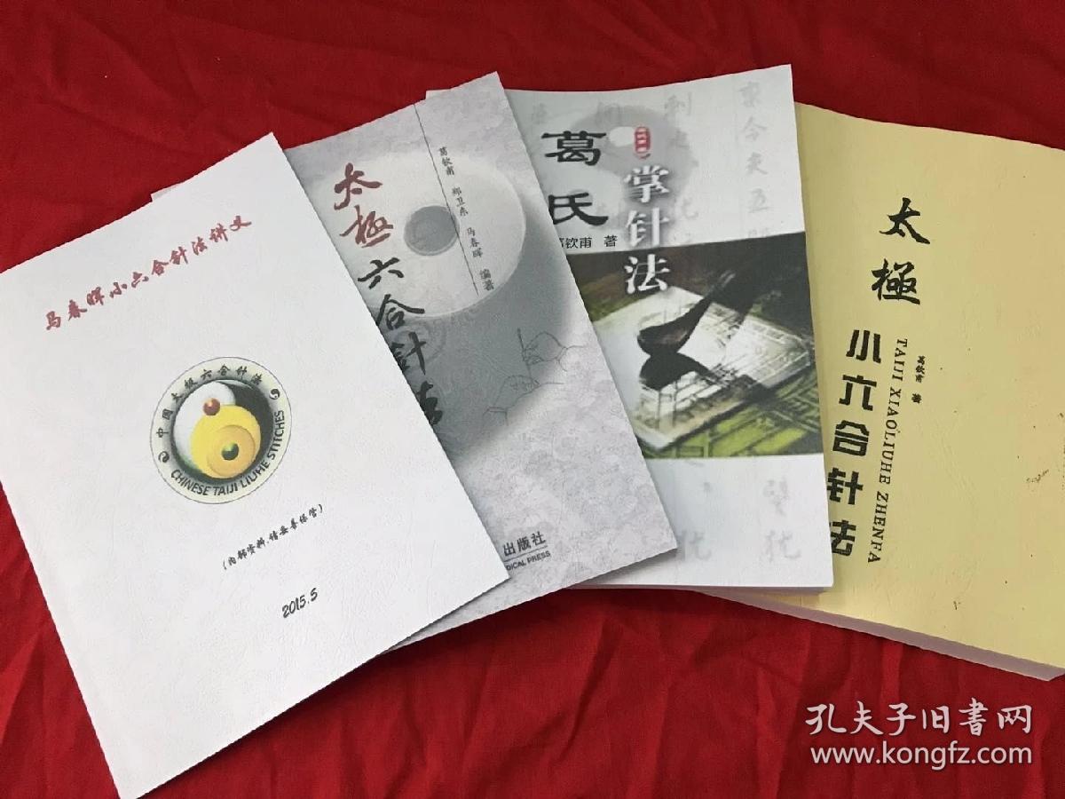 太极小六合针法