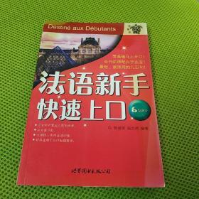 《法语新手快速上口》低价购书_郭丽娜,蒲志鸿 著_语言文字_孔网
