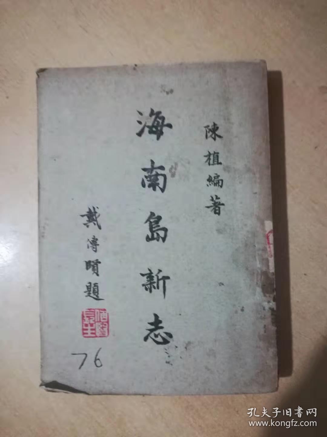 海南岛新志