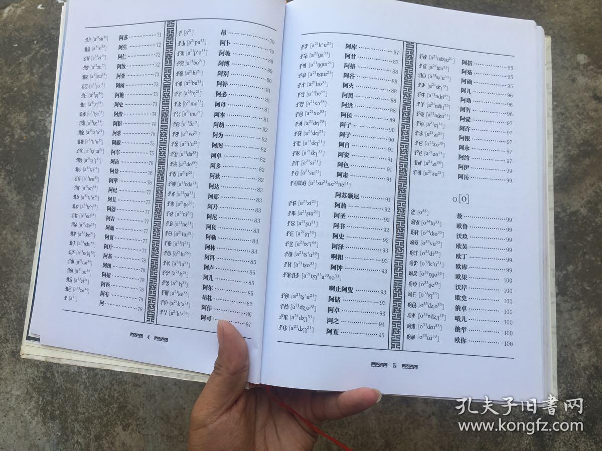 彝族书籍 《彝族千家姓》 彝文书