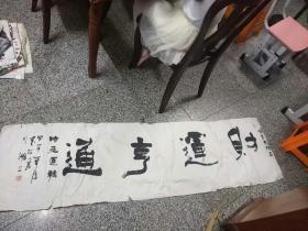 陕西省宝鸡市陇县书协副主席(田德友,)书法|件